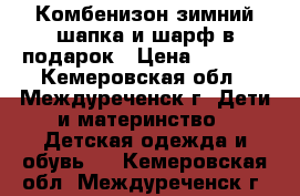 Комбенизон зимний шапка и шарф в подарок › Цена ­ 2 600 - Кемеровская обл., Междуреченск г. Дети и материнство » Детская одежда и обувь   . Кемеровская обл.,Междуреченск г.